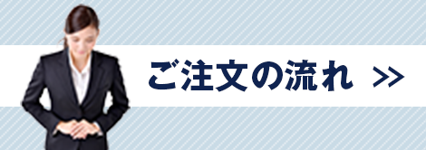 ご注文の流れ