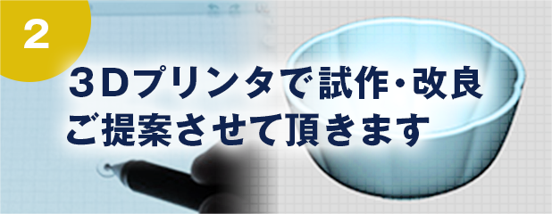 3Dプリンタで試作改良ご提案させていただきます