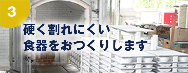 硬く割れにくい食器をつくります