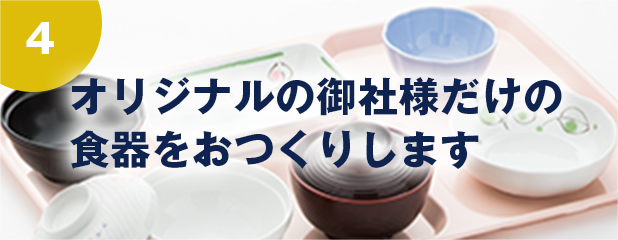 オリジナルの食器をつくります